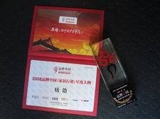 東易日盛總裁楊勁獲&ldquo;2008品牌中國(家居行業(yè))品牌人物&rdquo;唯一獎(jiǎng)-商鋪?zhàn)稍?365家居寶商城