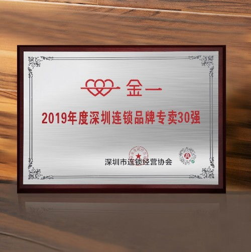 金一文化喜獲深圳市連鎖經(jīng)營協(xié)會表彰,榮登兩項實力榜單